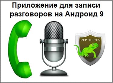 Приложение для записи телефонных разговоров Андроид