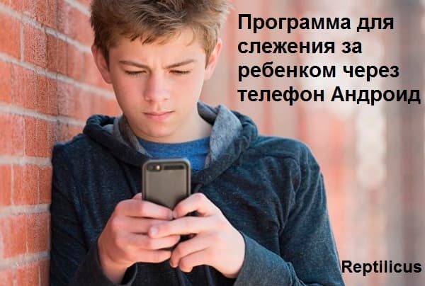 Программа слежения за телефоном ребенка Андроид