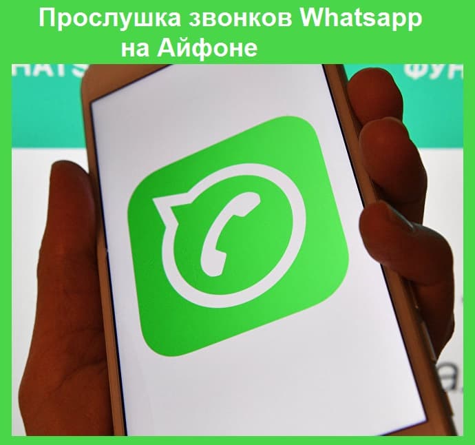 Прослушка звонков Whatsapp на Айфоне