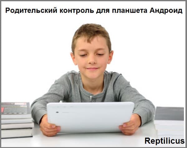 Родительский контроль для планшета Андроид