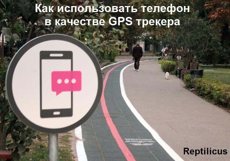 Телефон с GPS трекером