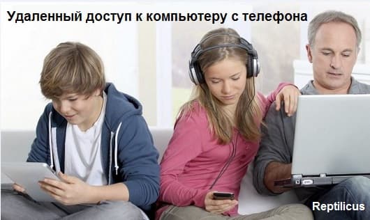 Удаленный доступ к компьютеру с телефона Android и iOS