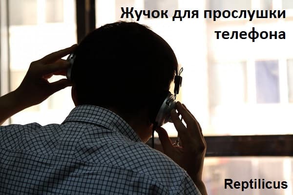 Жучок для прослушки мобильного телефона