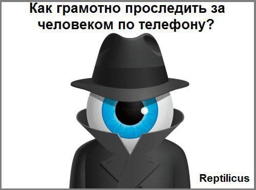 Как грамотно проследить за человеком по телефону?
