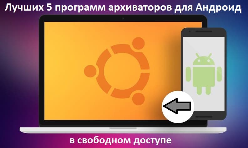 Лучших 5 программ архиваторов для Андроид в свободном доступе