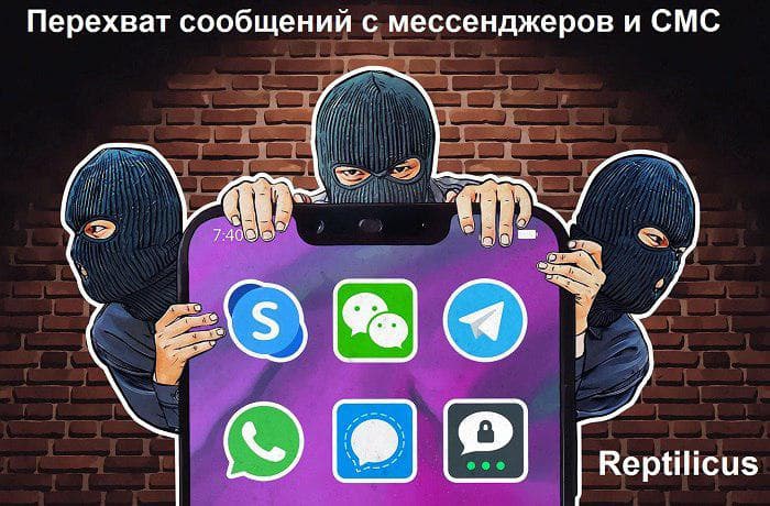Перехват сообщений с мессенджеров, СМС и социальных сетей