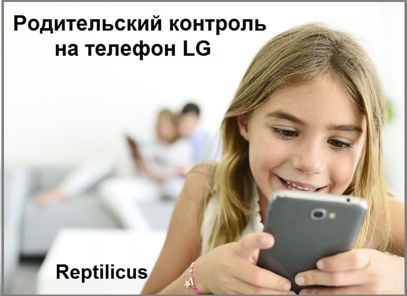 Родительский контроль на телефон LG