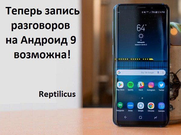 Теперь запись телефонных разговоров Андроид 9 возможна