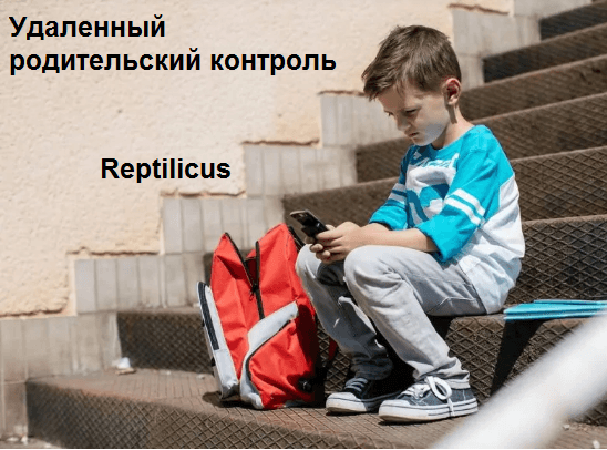 Удаленный родительский контроль
