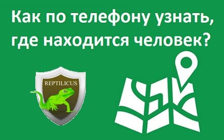 Как по телефону узнать, где находится человек?