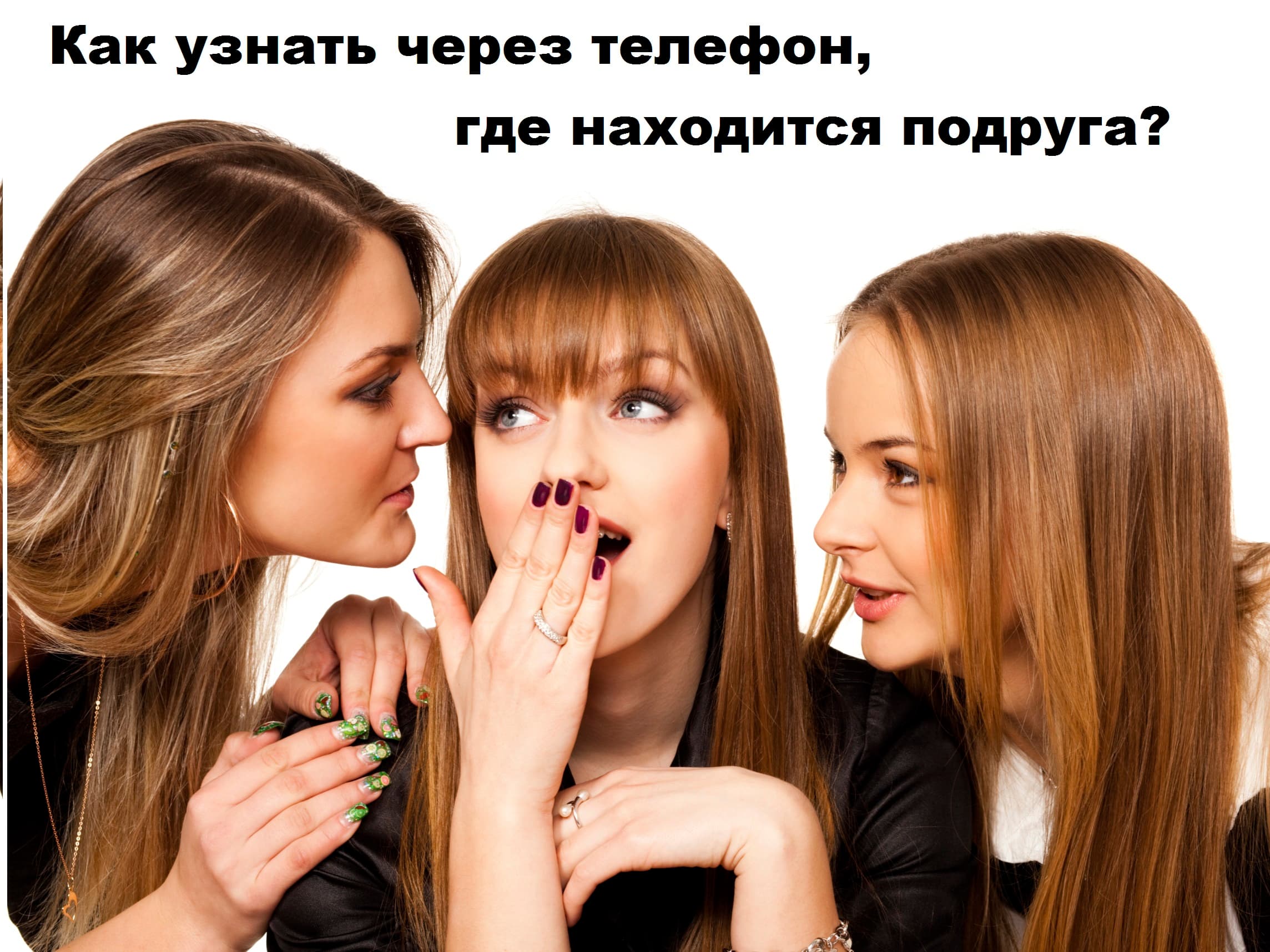 Как узнать через телефон, где находится подруга?