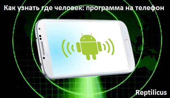 Как узнать где человек: программа на телефон