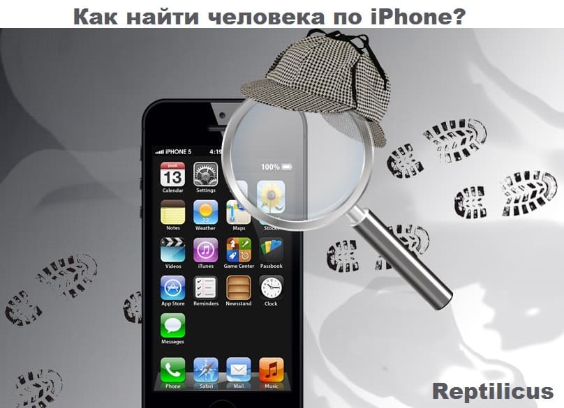 Как узнать, где находится человек по iPhone?