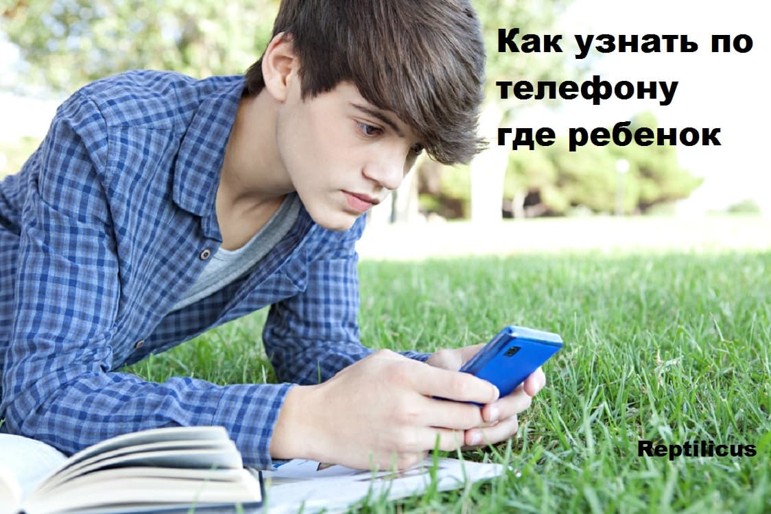 Как узнать по телефону, где находится ребенок?