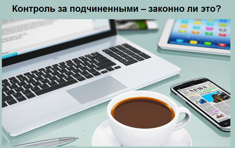 Как законно вести контроль за подчиненными