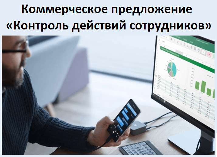 Коммерческое предложение «Контроль действий сотрудников»