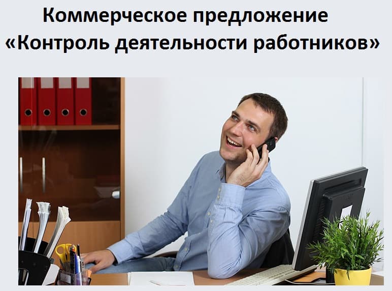 Коммерческое предложение «Контроль деятельности работников»