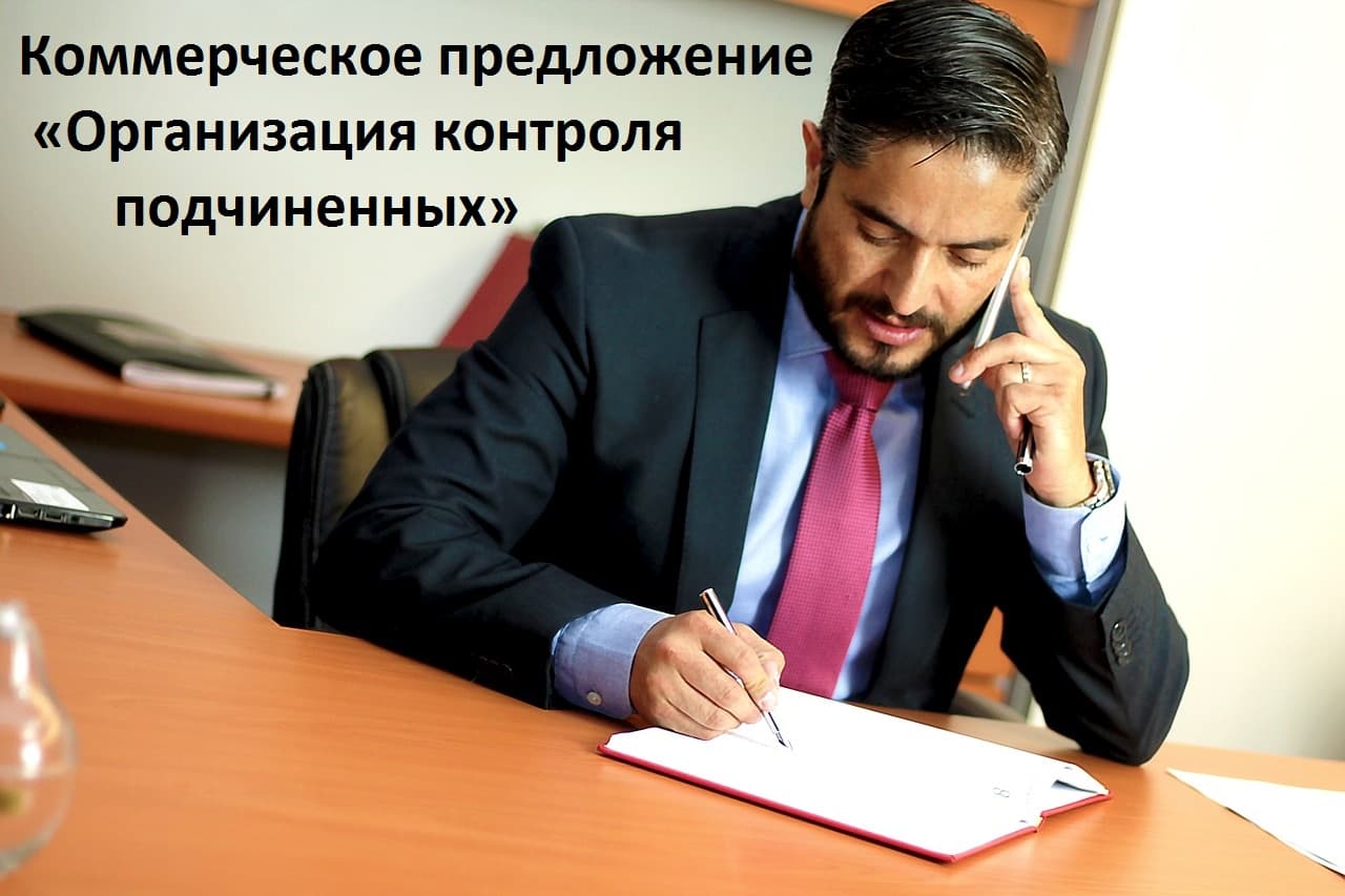 Коммерческое предложение «Организация контроля подчиненных»