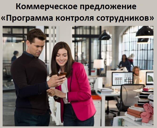 Коммерческое предложение «Программа контроля сотрудников»