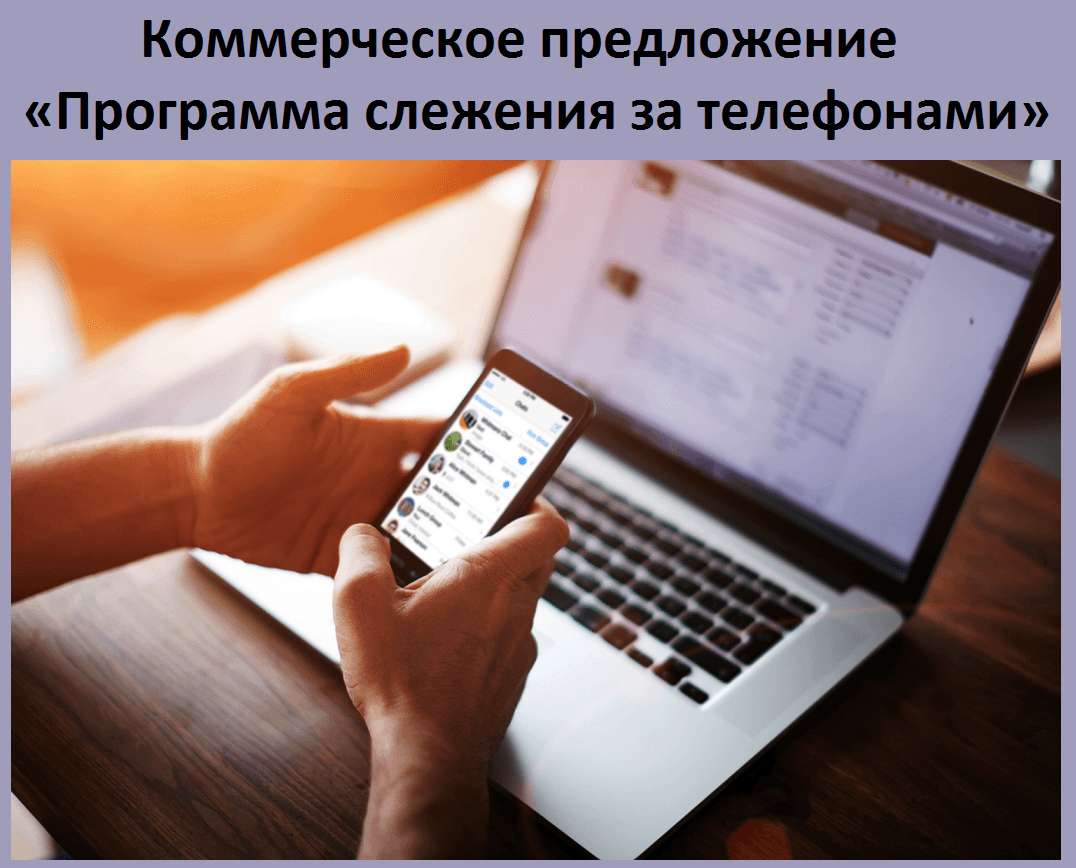 Коммерческое предложение «Программа слежения за телефонами сотрудников»