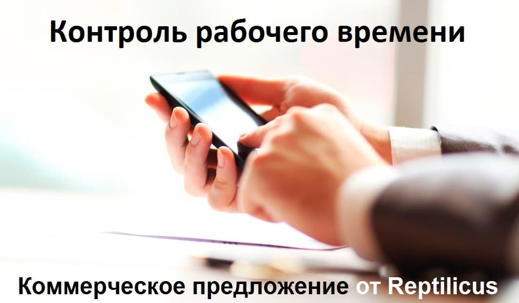 Контроль рабочего времени. Коммерческое предложение