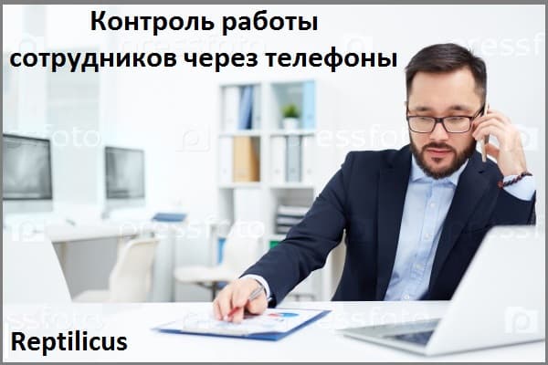 Контроль работы сотрудников через телефоны. Коммерческое предложение