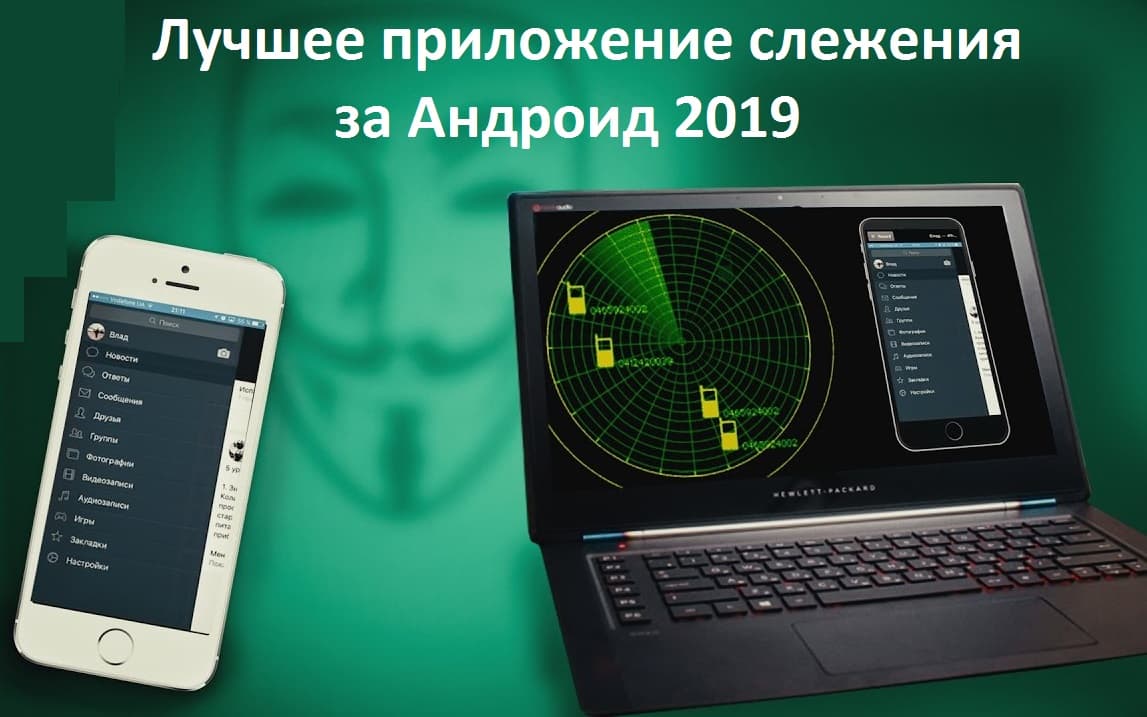 Лучшее приложение для слежения Андроид