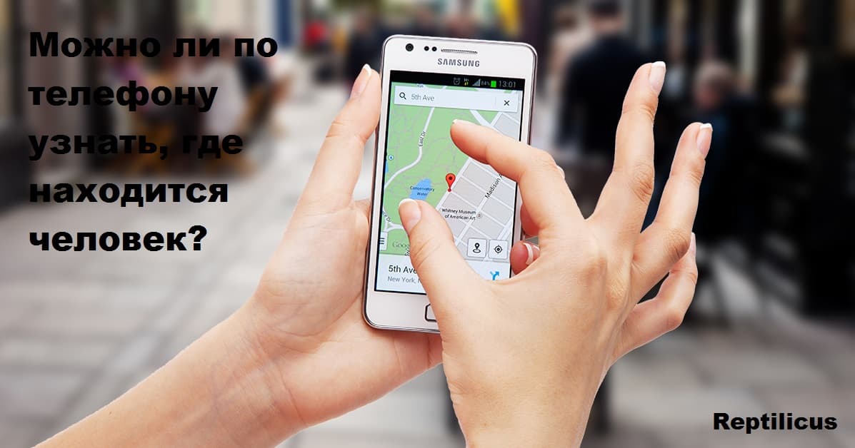 Можно ли по телефону узнать, где находится человек?