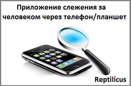 Приложение слежения за человеком через телефон и планшет