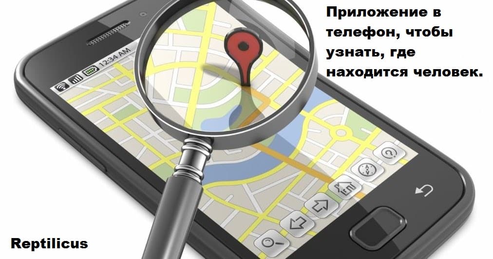 Приложение в телефон, чтобы узнать где человек