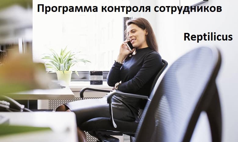 Программа контроля сотрудников. Коммерческое предложение