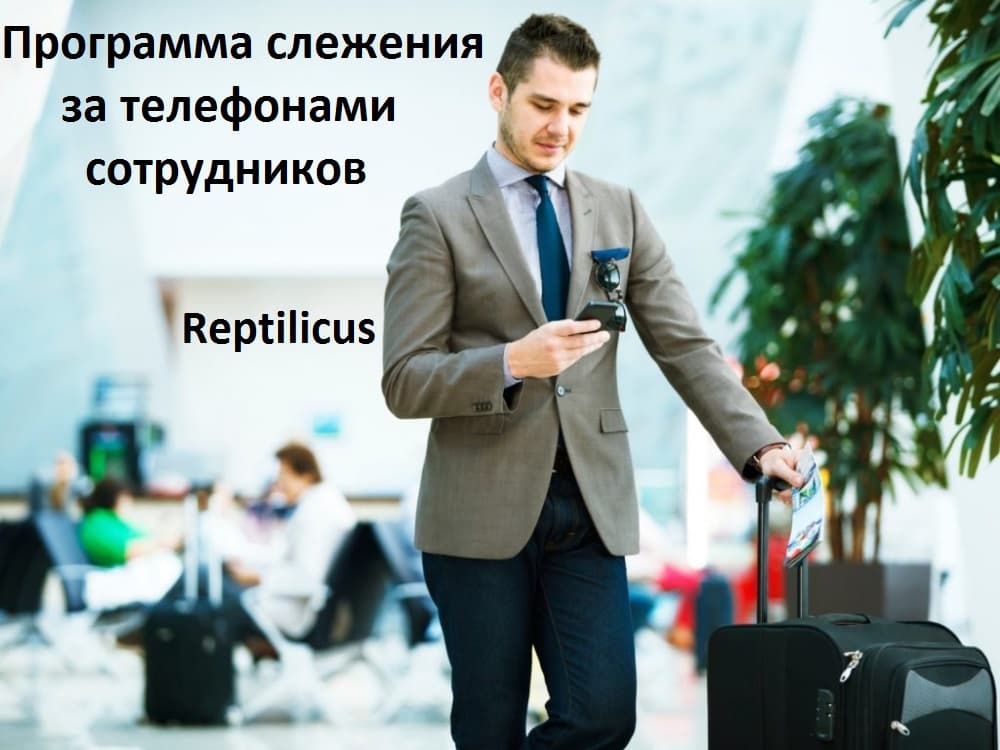 Программа слежения за телефонами сотрудников. Коммерческое предложение