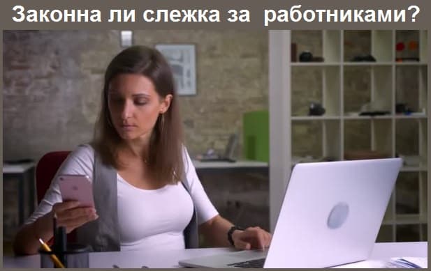 Слежение за работниками без нарушения закона