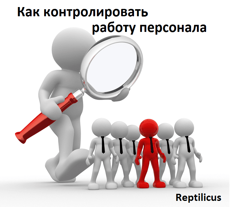 Как контролировать работу персонала