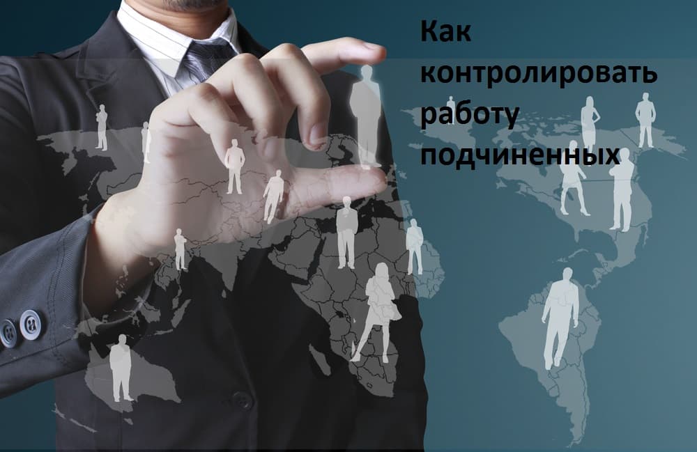 Как контролировать работу подчиненных?