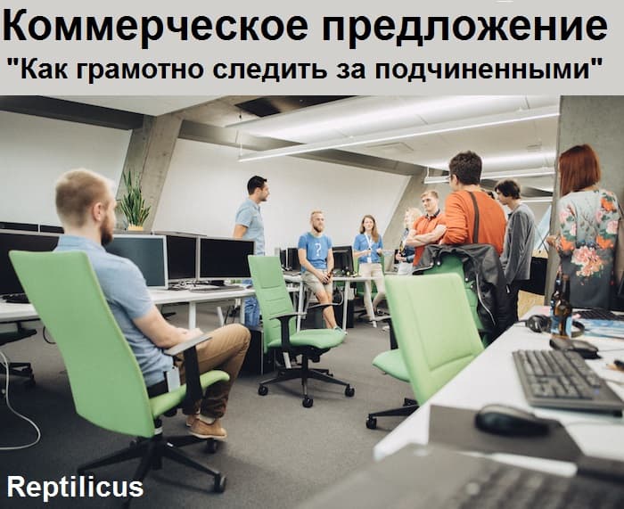 Коммерческое предложение: «Как грамотно следить за подчиненными»