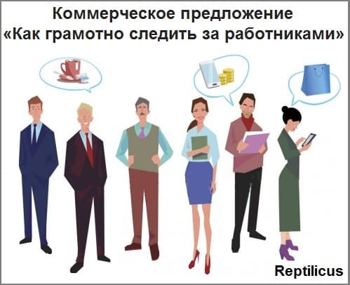 Коммерческое предложение «Как грамотно следить за работниками»
