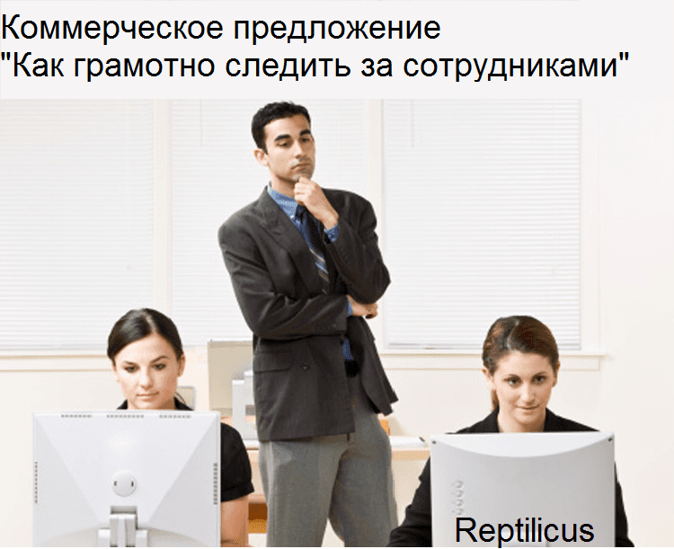 Коммерческое предложение «Как грамотно следить за сотрудниками»