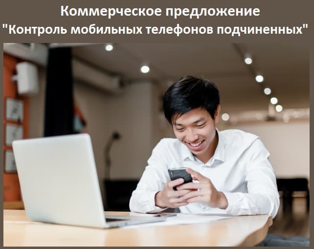Коммерческое предложение «Контроль мобильных телефонов подчиненных»