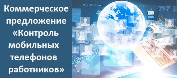 Коммерческое предложение «Контроль мобильных телефонов работников»