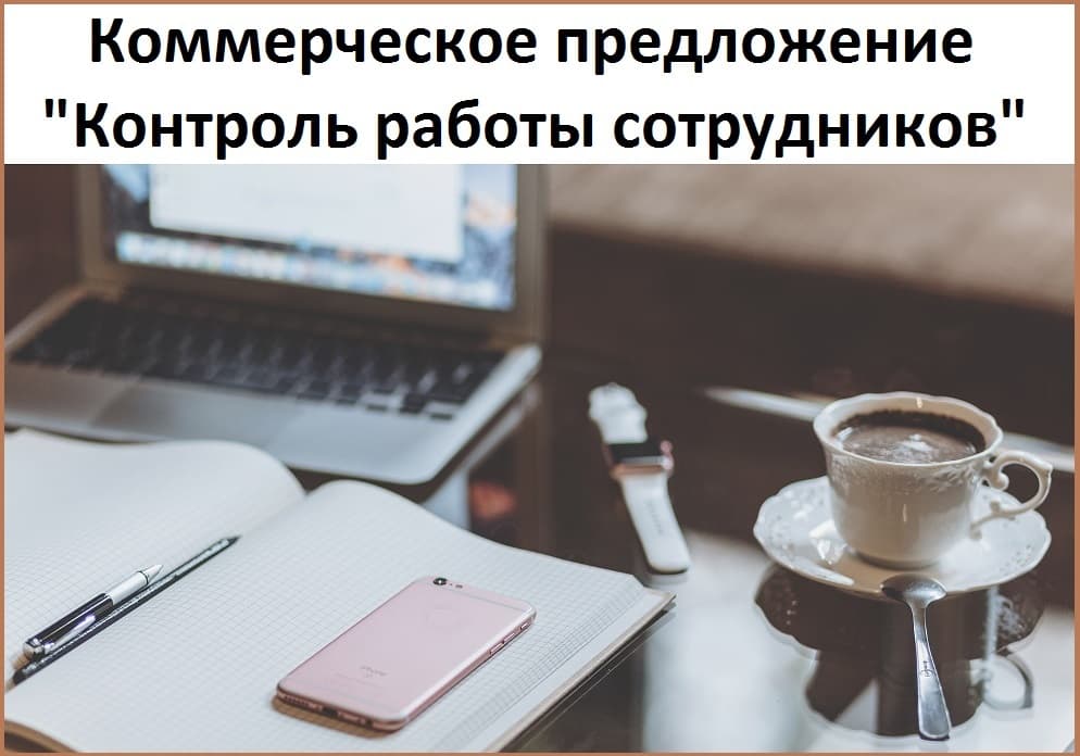 Коммерческое предложение «Контроль работы сотрудников через телефоны»