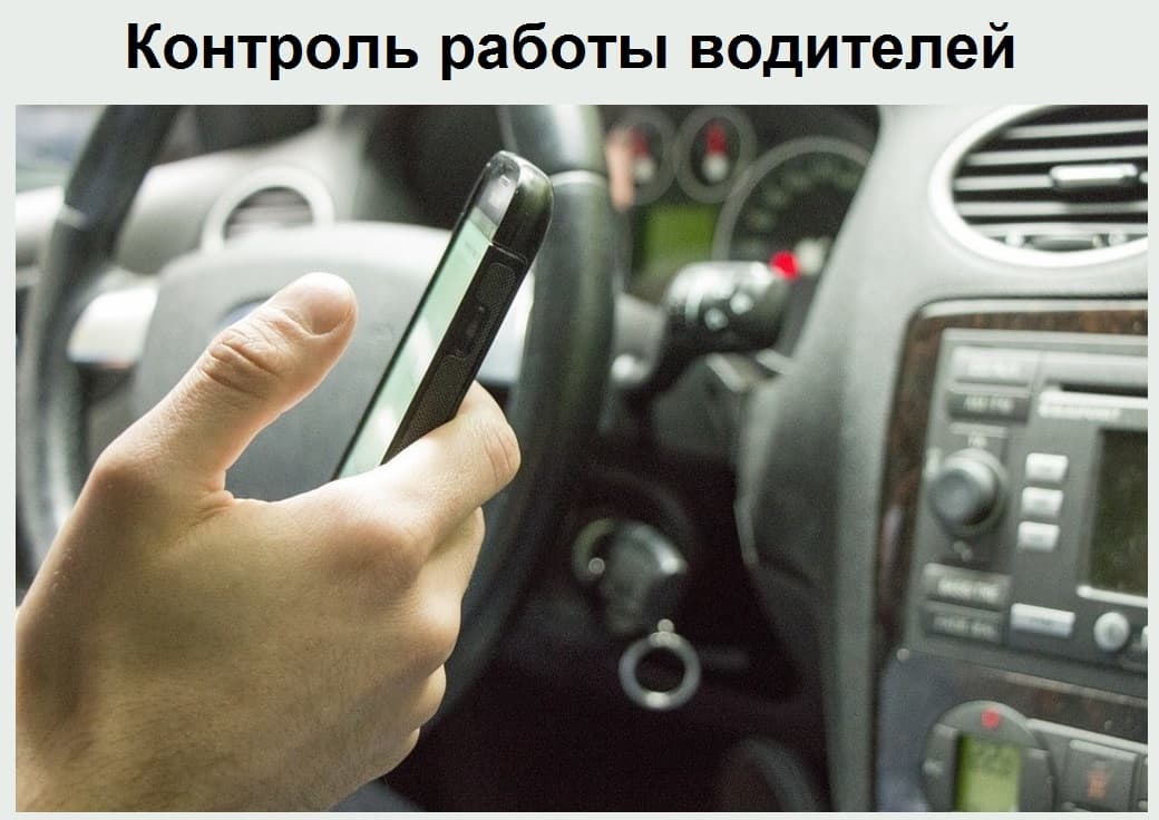 Коммерческое предложение «Контроль работы водителей»