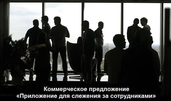 Коммерческое предложение «Приложение для слежения за телефонами сотрудников»