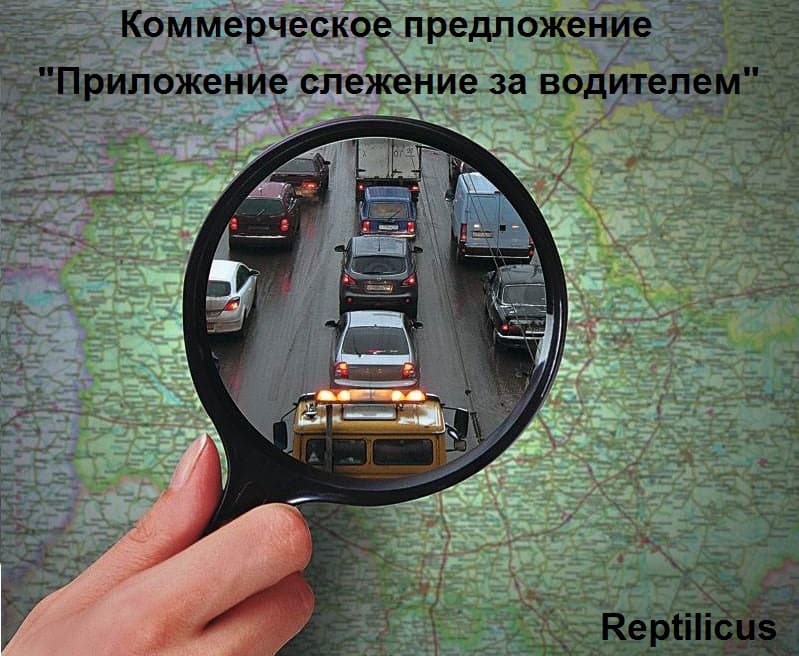 Коммерческое предложение: «Приложение слежение за водителем»