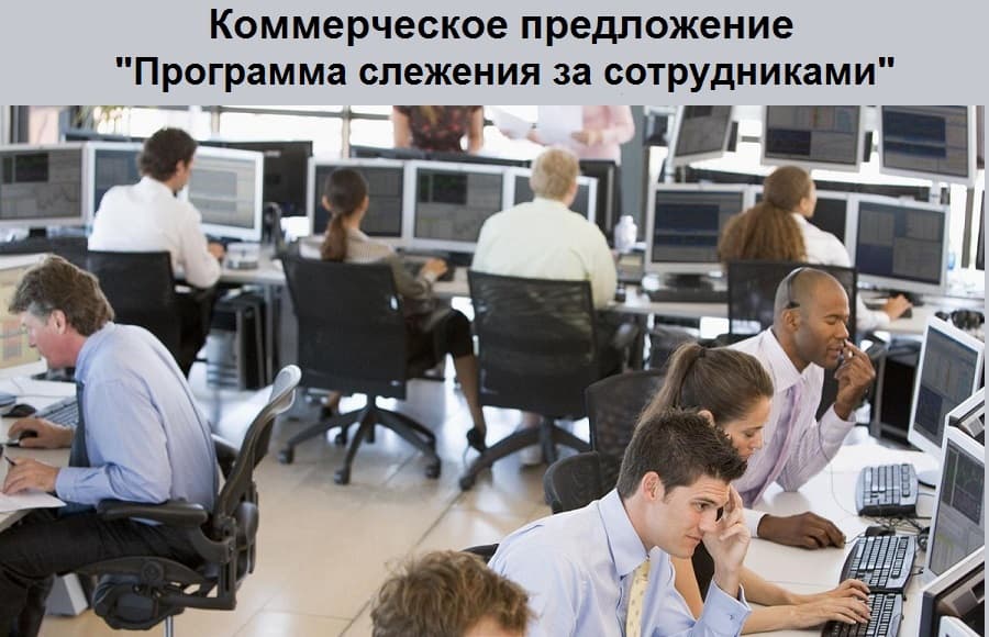 Коммерческое предложение: «Программа слежения за сотрудниками»