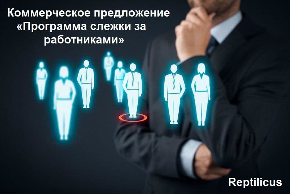 Коммерческое предложение «Программа слежки за работниками»