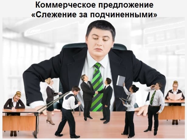 Коммерческое предложение «Слежение за подчиненными»