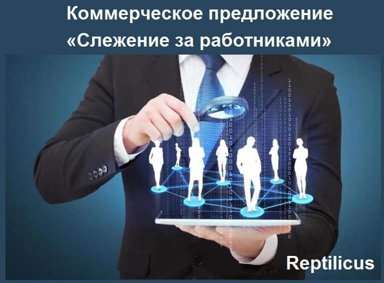 Коммерческое предложение «Слежение за работниками»