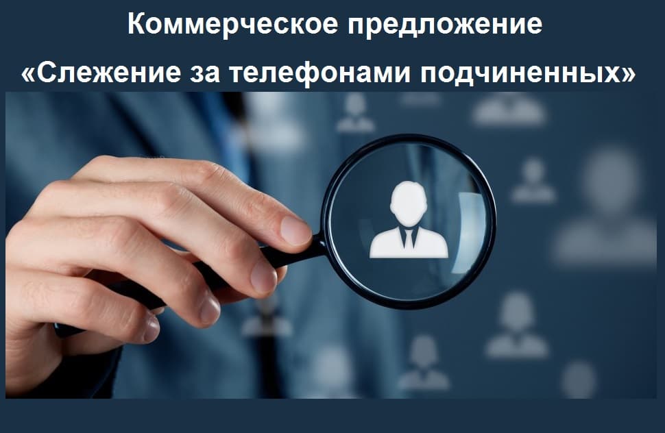 Коммерческое предложение «Слежение за телефонами подчиненных»