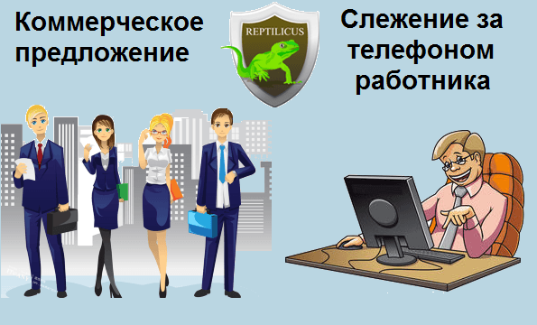 Коммерческое предложение «Слежение за телефоном работника»